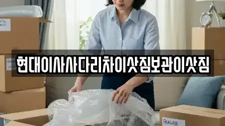 현대이사사다리차이삿짐보관이삿짐
