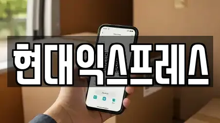 현대익스프레스