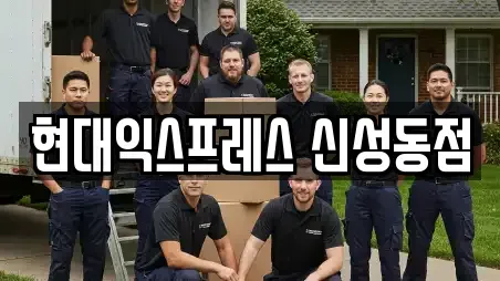 현대익스프레스 신성동점