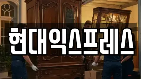 현대익스프레스