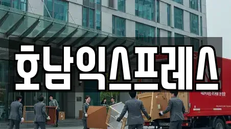 호남익스프레스