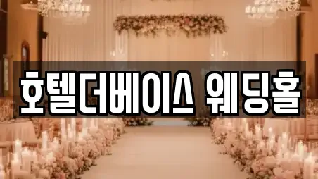 호텔더베이스 웨딩홀