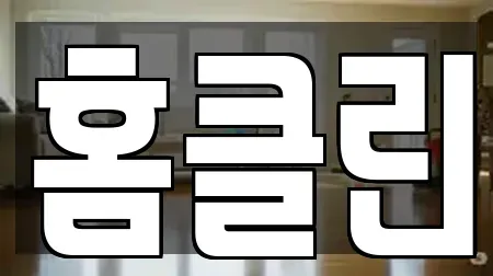 경상북도 경주시 율동 청소 후기 8