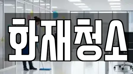 화재청소
