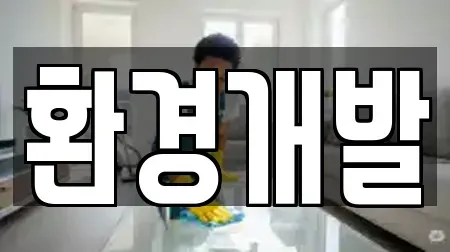 환경개발