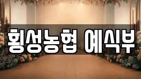 횡성농협 예식부