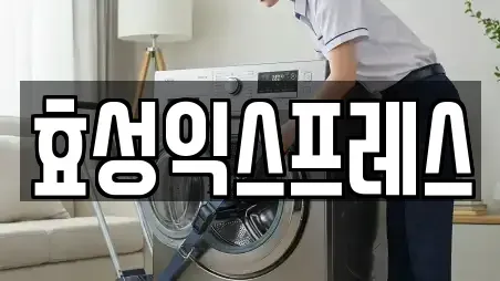 효성익스프레스