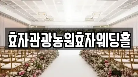 효자관광농원효자웨딩홀